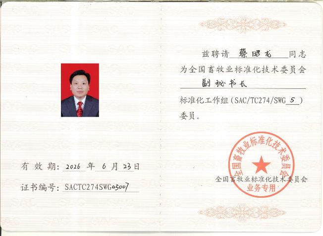 全國畜牧業(yè)標(biāo)準(zhǔn)化技術(shù)委員會聘請為“副秘書長”