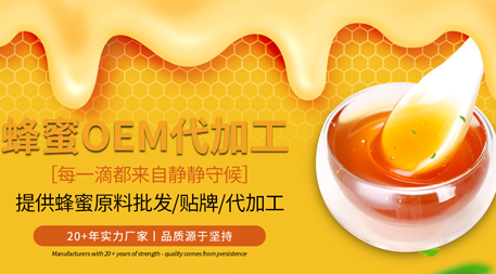 品質(zhì)保障，蜂蜜貼牌代工為您打造獨(dú)特品牌